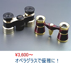 オペラグラス,観劇,コンサート,オペラ