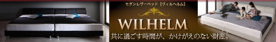 高級ローベッド WILHELM ヴィルヘルム