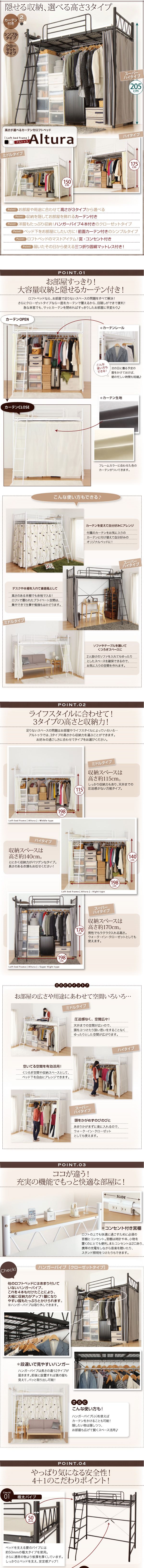 高さが選べるロフトベッド Altura アルトゥラ ベッドフレームのみ カーテン付タイプ ハイ シングル[S1][00] 高さが選べるロフトベッド Altura アルトゥラ ベッドフレームのみ